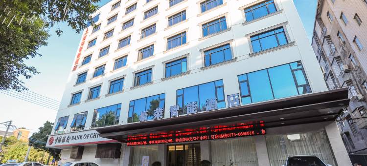 豪荣智能酒店(北流永丰广场店)图片