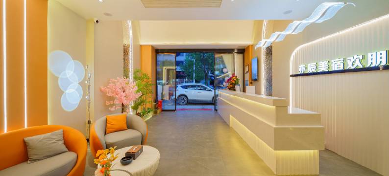 亦辰美宿欢朋图片