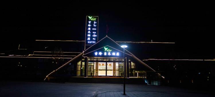 吉隆岷山康养酒店图片