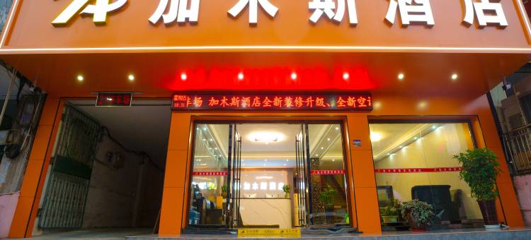 凯里加木斯酒店(贵州电子信息职业技术学院店)图片