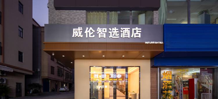 威伦智选酒店图片