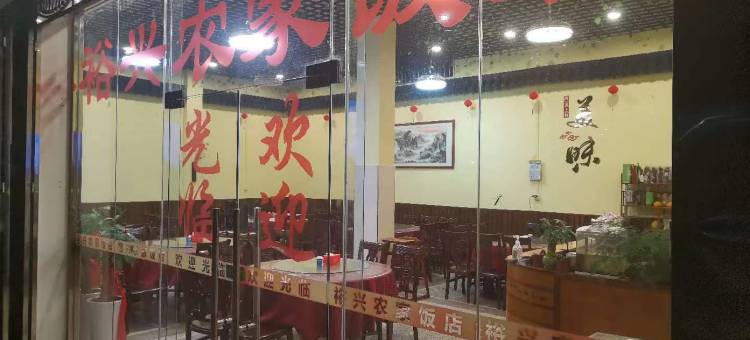 裕兴农家民宿图片