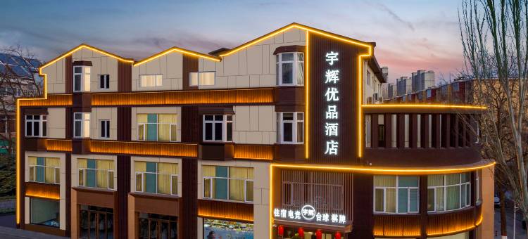 宇辉优品酒店(大同大学云冈店)图片
