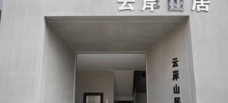 云岸山居民宿图片