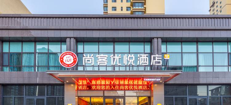 尚客优悦酒店(临夏八坊十三巷店)图片