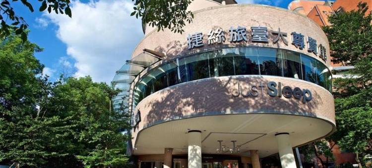 捷丝旅臺大尊贤馆图片