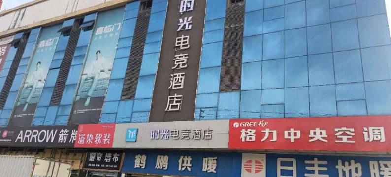 时光电竞酒店(许昌鄢陵店)图片