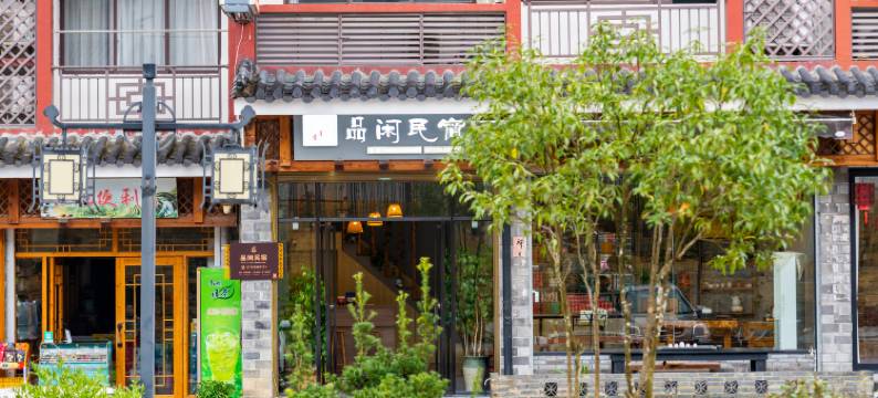 武夷山·品闲丨生活美学度假民宿(三姑度假区店)图片