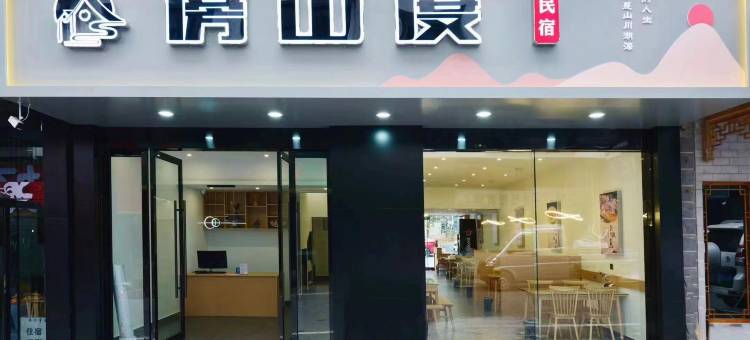 黄山傍山度民宿(黄山风景区南大门换乘中心店)图片
