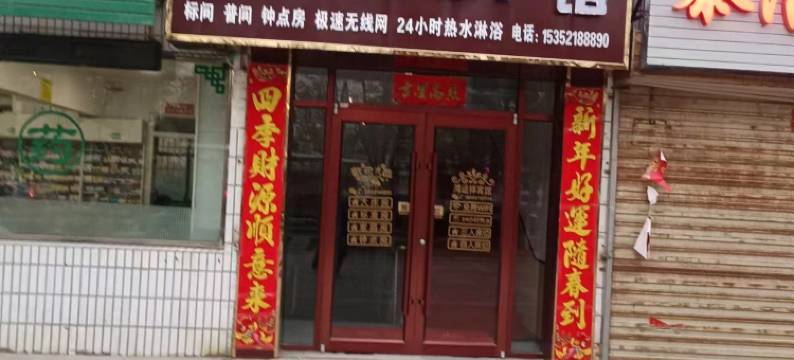 嘉峪关鸿运祥宾馆图片