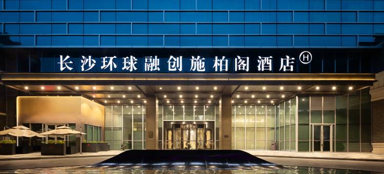 长沙环球融创施柏阁酒店(长沙高铁南站店)图片