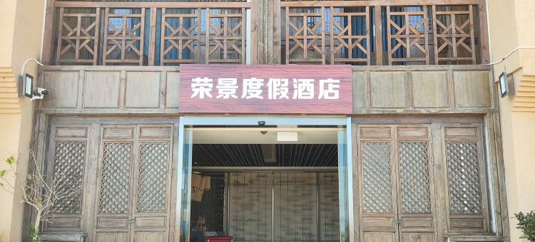 抚仙湖荣景度假酒店(广龙小镇店)图片