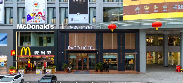 柏高·雅酒店(江门新会时代店)图片
