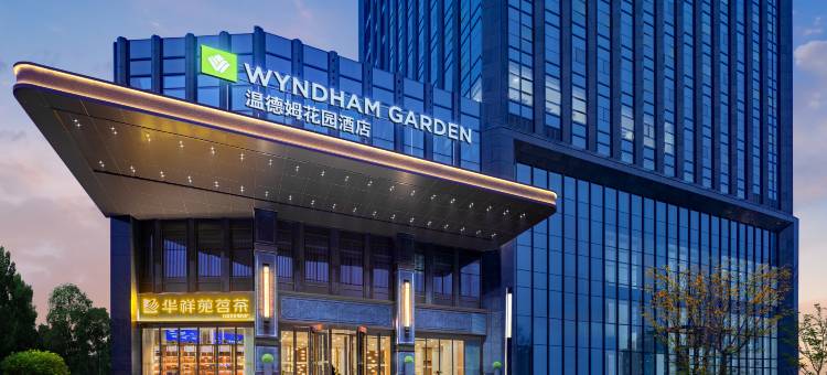 宜昌温德姆花园酒店图片