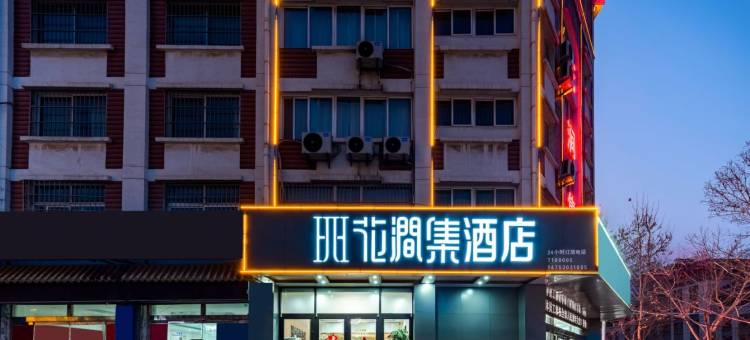 花涧集酒店(曹州古城店)图片