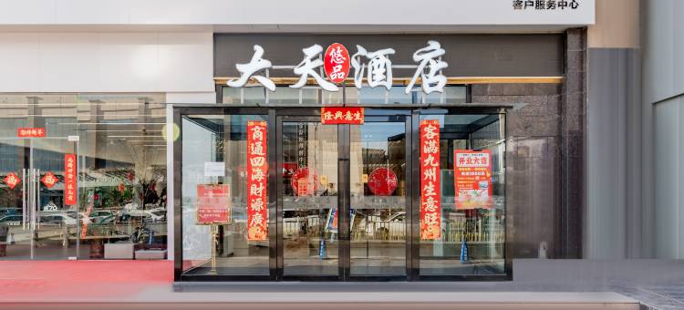 大天悠品酒店(呼和浩特海亮广场中山路地铁站店)图片
