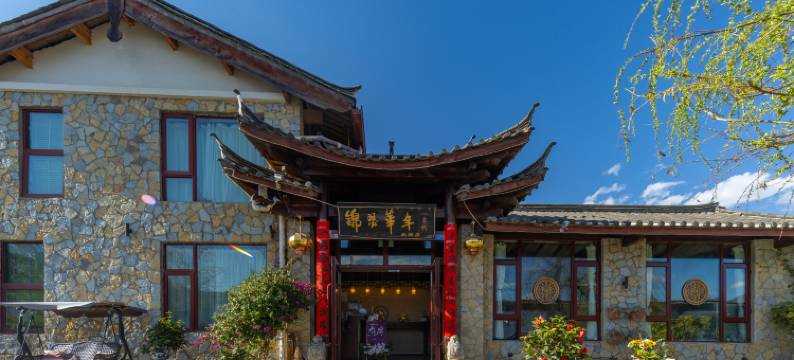 锦瑟华年客栈(丽江古城店)图片