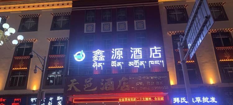 林芝鑫源大酒店图片