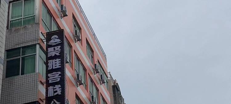 平潭聚雅酒店(龙王头沙滩店)图片