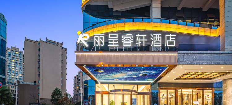 遂宁丽呈睿轩酒店图片