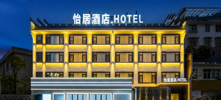 怡居酒店(歙县徽州古城店)图片