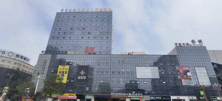 野肆沐里酒店(威宁和风世纪店)图片