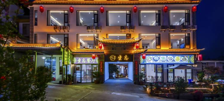 宾川鸡足山坐忘壹号院图片