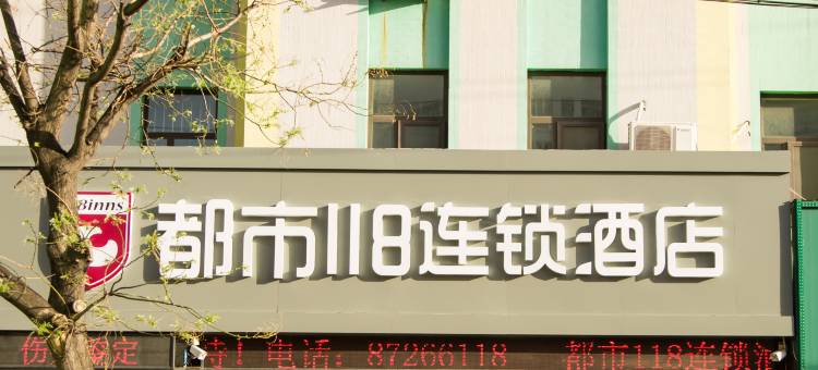 都市118连锁酒店(胶州中心医院店)图片