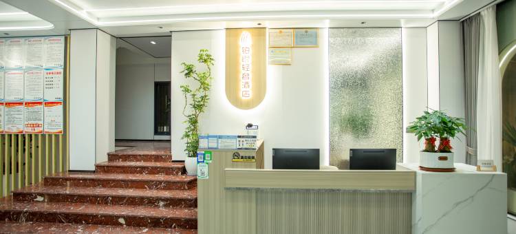 铂悦轻奢酒店(厦门大学嘉庚学院店)图片