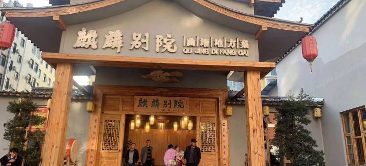 曲靖齐汇智能酒店(麒麟区花柯夜市店)图片