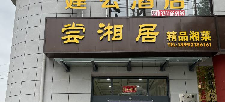 黄龙建公酒店图片
