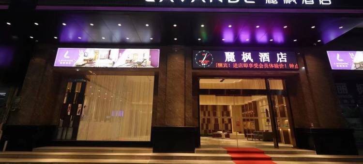 麗枫酒店(云浮新兴广兴大道西店)图片