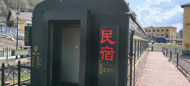 横道河子火车民宿图片