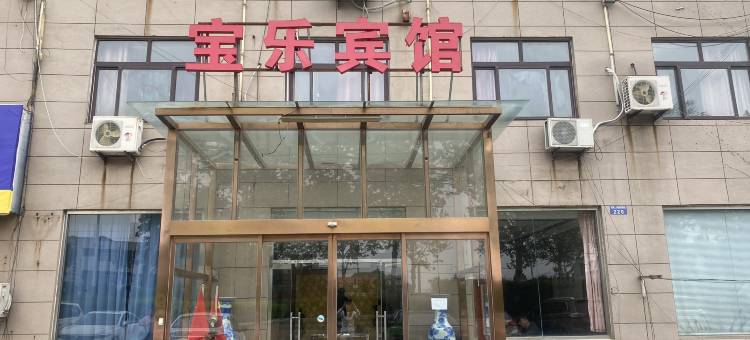 宝乐宾馆图片