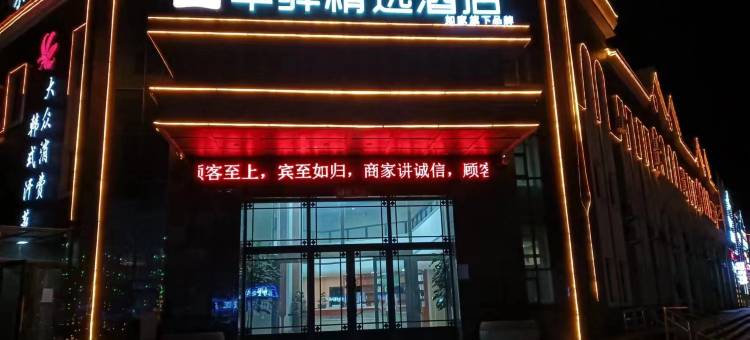 如家华驿精选酒店(呼伦贝尔鄂温克族自治旗巴彦托海镇店)图片