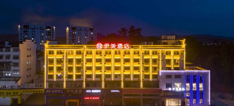 婺源伊美酒店图片