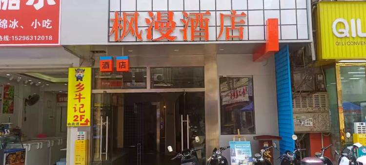 南宁枫漫酒店(广西大学东门店)图片