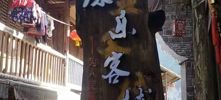 喜涞乐客栈(龚滩古镇景区店)图片
