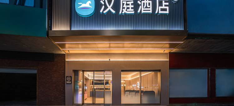 汉庭酒店(金华武义店)图片