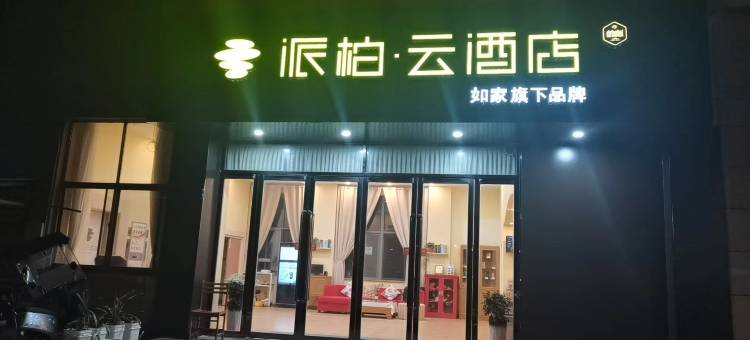 派柏·云酒店(芜湖繁昌大润发店)图片