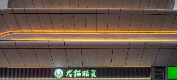 龙猫精灵酒店(李沧万达广场李村地铁站店)图片