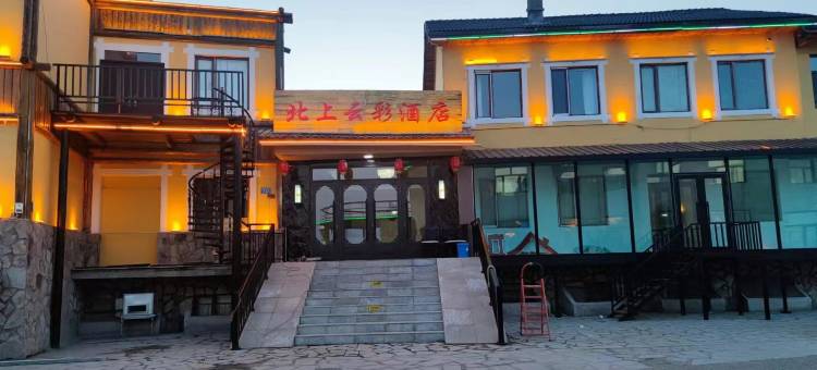 漠河北上云彩酒店(北极村)图片