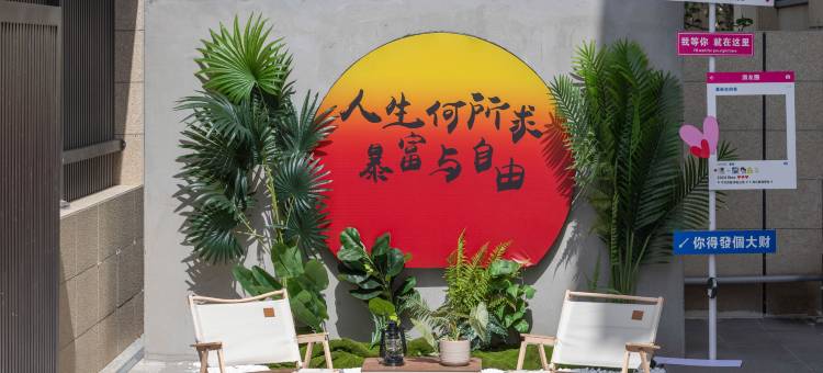 花筑·威海爱丽丝民宿(海上公园店)图片