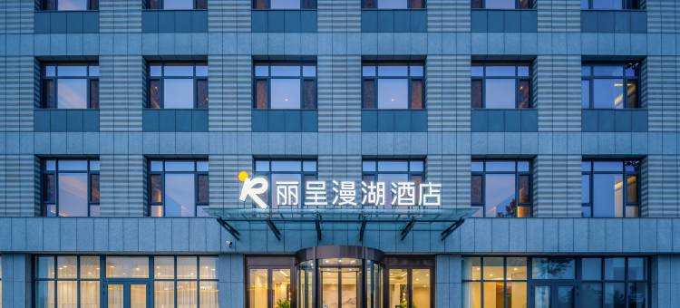 荣成丽呈漫湖酒店(荣成站店)图片