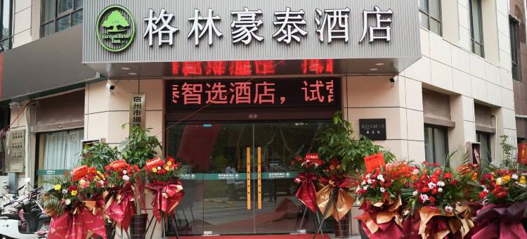 格林豪泰智选酒店(宿州苏宁广场浍水东路店)图片