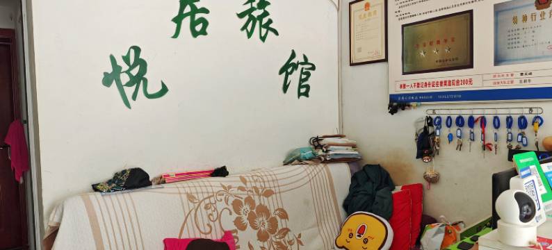 舞钢悦居旅馆图片