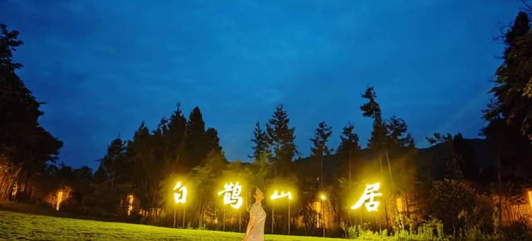 白鹊山居图片