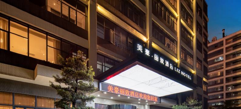 美豪丽致酒店(广州黄埔宝能演艺中心店)图片