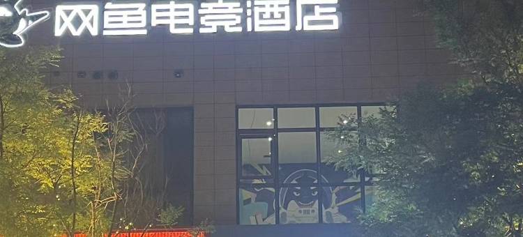 网鱼电竞酒店(天津东丽复悦里店)图片