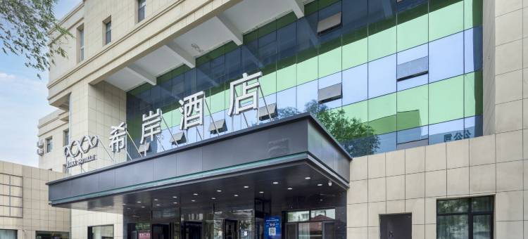 希岸酒店(乌鲁木齐机场德港万达店)图片